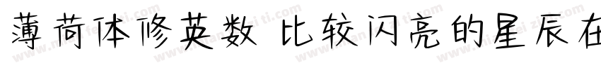 薄荷体修英数 比较闪亮的星辰在你的银河里字体转换